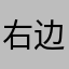 右边的小耳朵