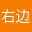 右边飘来的风