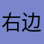 右边000
