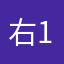 右1945