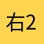 右2016