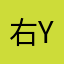 右yyy