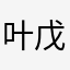 叶@戊
