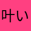 叶いみら