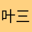 叶三瑾
