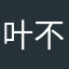 叶不曦