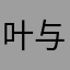 叶与成