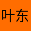 叶东瀚