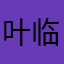 叶临安.
