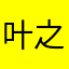 叶之笙