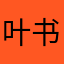 叶书含_弘
