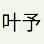 叶予宸