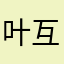 叶互念佛法门，