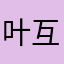 叶互爱