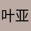 叶亚太1