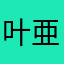 叶亜のママ