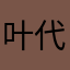 叶代启