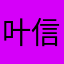 叶信息