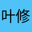 叶修的fans