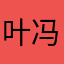 叶冯洋