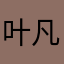 叶凡122