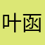 叶函枫