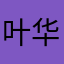 叶华山风