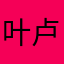 叶卢鸿庄