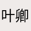 叶卿泽