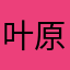 叶原小葵小葵