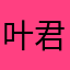 叶君尧