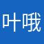 叶哦叶