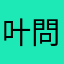 叶問