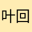 叶回苏