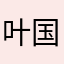 叶国富