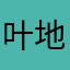 叶地图很好