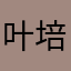叶培青