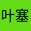 叶塞大陆专业打蝶人