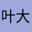 叶大小姐了