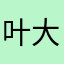 叶大排哦