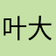 叶大杀手