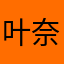叶奈法的独角兽