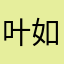 叶如云