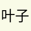 叶子*★