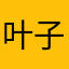 叶子下的蛋挞