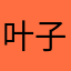 叶子冲冲冲