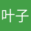 叶子千