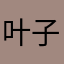 叶子呼吸氧气