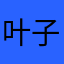 叶子和世界