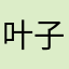 叶子哈迷